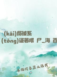開(kāi)局被系統(tǒng)逼著喂喪尸