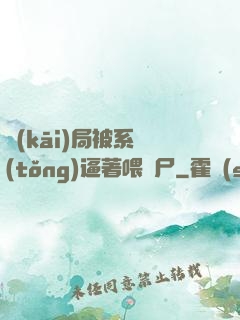 開(kāi)局被系統(tǒng)逼著喂喪尸