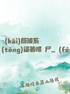 開(kāi)局被系統(tǒng)逼著喂喪尸