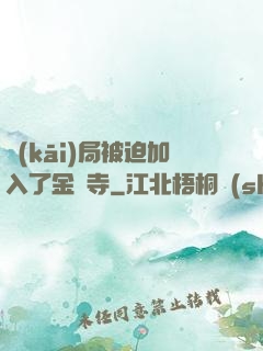 開(kāi)局被迫加入了金剛寺