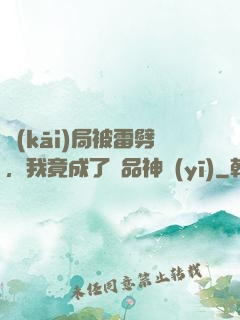 開(kāi)局被雷劈，我竟成了極品神醫(yī)