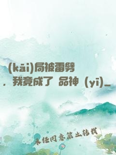 開(kāi)局被雷劈，我竟成了極品神醫(yī)