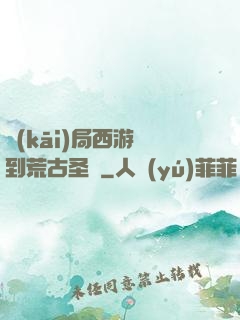 開(kāi)局西游簽到荒古圣體