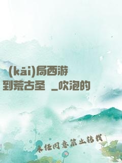 開(kāi)局西游簽到荒古圣體