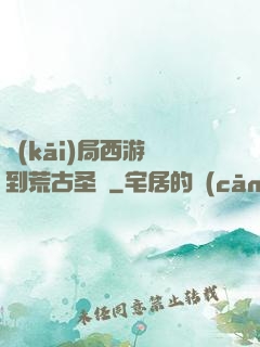 開(kāi)局西游簽到荒古圣體