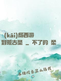 開(kāi)局西游簽到荒古圣體