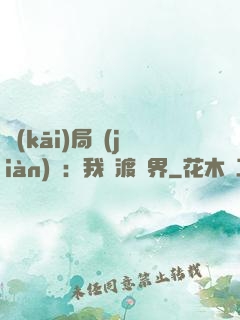 開(kāi)局見(jiàn)詭：我橫渡異界