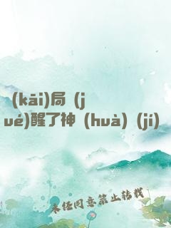開(kāi)局覺(jué)醒了神話(huà)級(jí)賦靈