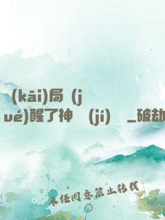 開(kāi)局覺(jué)醒了神話級(jí)賦靈