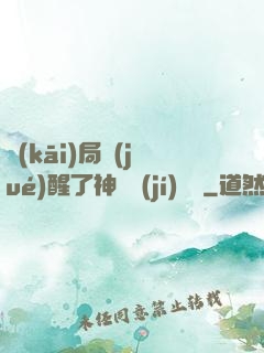 開(kāi)局覺(jué)醒了神話級(jí)賦靈