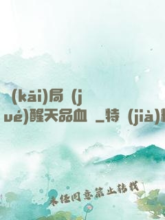 開(kāi)局覺(jué)醒天品血脈