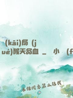 開(kāi)局覺(jué)醒天品血脈