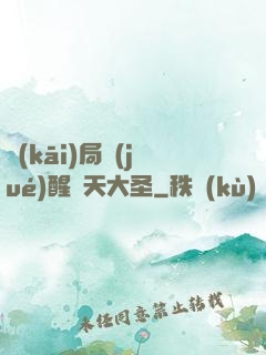 開(kāi)局覺(jué)醒齊天大圣