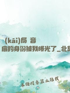 開(kāi)局觀音臥底的身份被我曝光了