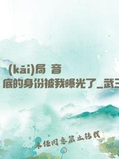 開(kāi)局觀音臥底的身份被我曝光了