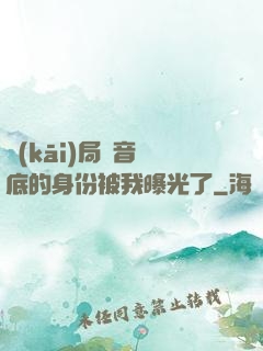 開(kāi)局觀音臥底的身份被我曝光了