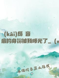開(kāi)局觀音臥底的身份被我曝光了