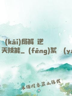 開(kāi)局解鎖逆天技能