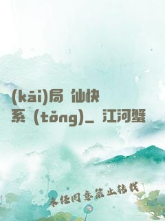 開(kāi)局誅仙快遞系統(tǒng)