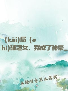 開(kāi)局識(shí)破渣女，我成了神豪