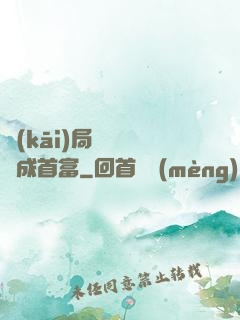 開(kāi)局變廢為寶成首富