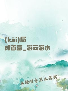 開(kāi)局變廢為寶成首富