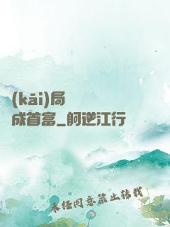 開(kāi)局變廢為寶成首富