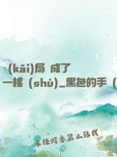 開(kāi)局變成了一棵樹(shù)