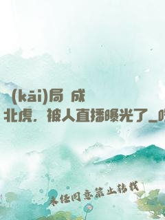 開(kāi)局變成東北虎，被人直播曝光了