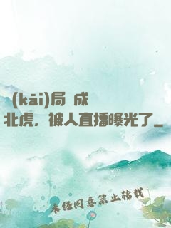 開(kāi)局變成東北虎，被人直播曝光了