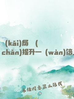 開(kāi)局資產(chǎn)提升一萬(wàn)倍