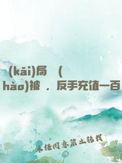 開(kāi)局賬號(hào)被盜，反手充值一百萬(wàn)