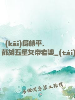 開(kāi)局躺平，截胡五星女帝老婆