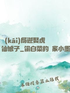開(kāi)局迎娶虎仙娘子