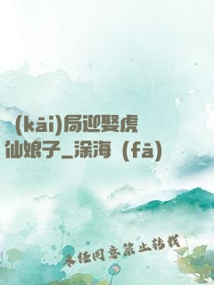 開(kāi)局迎娶虎仙娘子