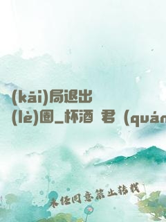 開(kāi)局退出娛樂(lè)圈