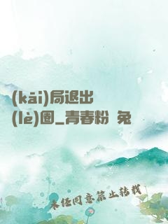 開(kāi)局退出娛樂(lè)圈