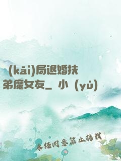 開(kāi)局退婚扶弟魔女友