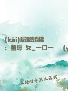 開(kāi)局退婚模擬：羞辱嬌女