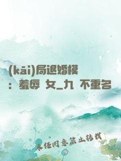 開(kāi)局退婚模擬：羞辱嬌女