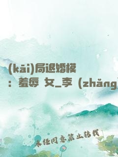 開(kāi)局退婚模擬：羞辱嬌女