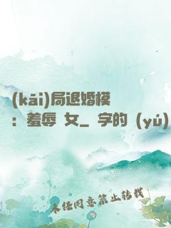 開(kāi)局退婚模擬：羞辱嬌女