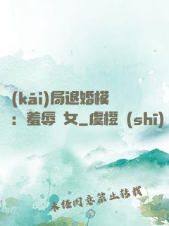 開(kāi)局退婚模擬：羞辱嬌女