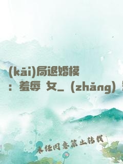 開(kāi)局退婚模擬：羞辱嬌女