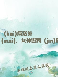 開(kāi)局送外賣(mài)，女神邀我進(jìn)屋修電腦