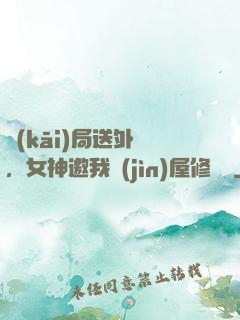 開(kāi)局送外賣，女神邀我進(jìn)屋修電腦