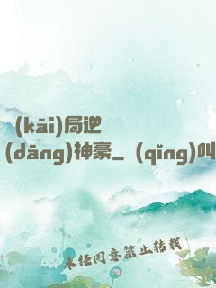 開(kāi)局逆襲當(dāng)神豪