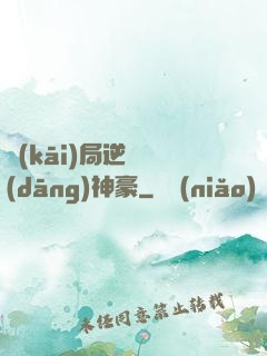 開(kāi)局逆襲當(dāng)神豪