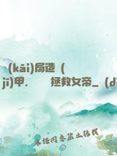開(kāi)局造機(jī)甲，鋼鐵俠拯救女帝