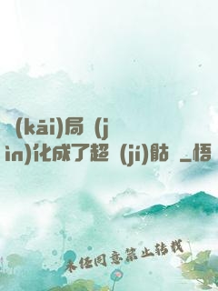 開(kāi)局進(jìn)化成了超級(jí)骷髏